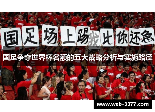 国足争夺世界杯名额的五大战略分析与实施路径