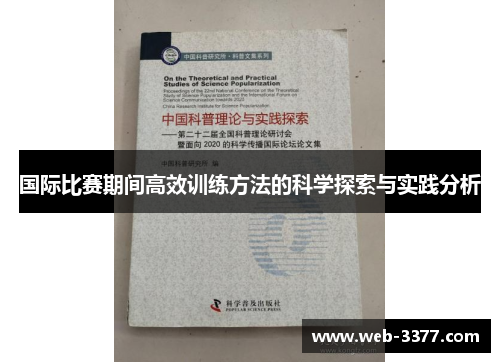 国际比赛期间高效训练方法的科学探索与实践分析