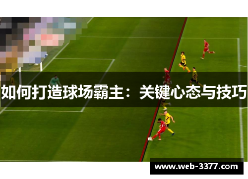 如何打造球场霸主：关键心态与技巧