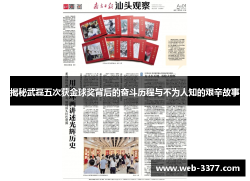 揭秘武磊五次获金球奖背后的奋斗历程与不为人知的艰辛故事