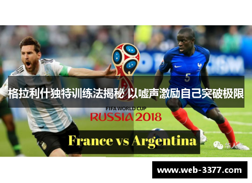 格拉利什独特训练法揭秘 以嘘声激励自己突破极限