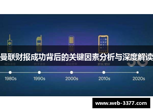 曼联财报成功背后的关键因素分析与深度解读