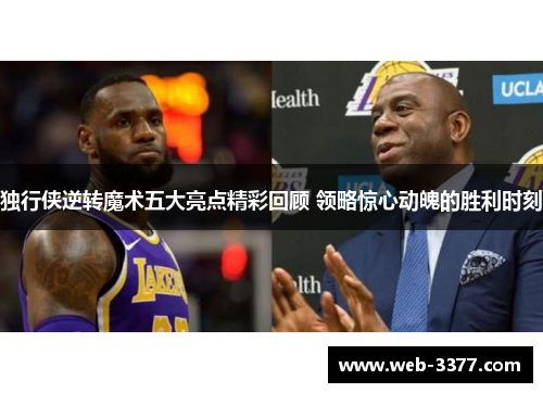 独行侠逆转魔术五大亮点精彩回顾 领略惊心动魄的胜利时刻
