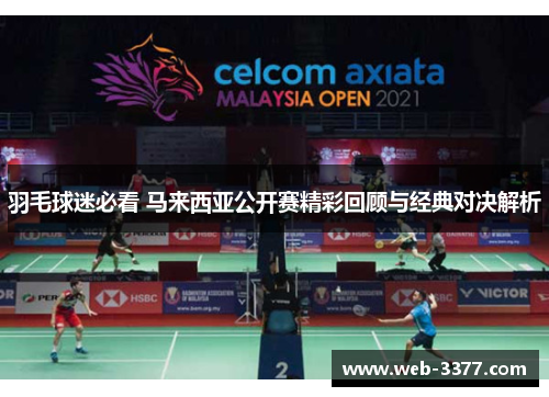 羽毛球迷必看 马来西亚公开赛精彩回顾与经典对决解析