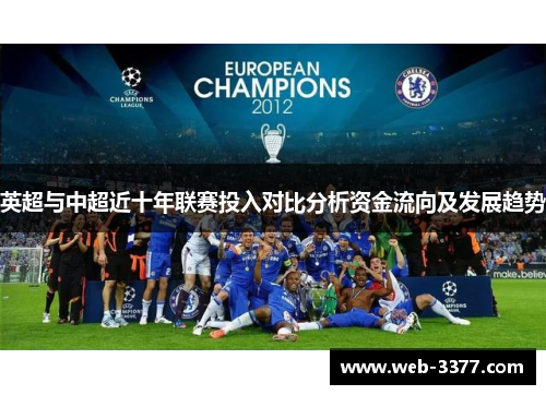 英超与中超近十年联赛投入对比分析资金流向及发展趋势
