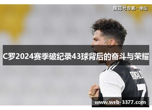 C罗2024赛季破纪录43球背后的奋斗与荣耀