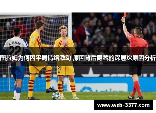 图拉姆为何因平局情绪激动 原因背后隐藏的深层次原因分析