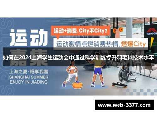 如何在2024上海学生运动会中通过科学训练提升羽毛球技术水平