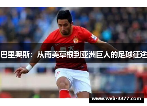 巴里奥斯：从南美草根到亚洲巨人的足球征途