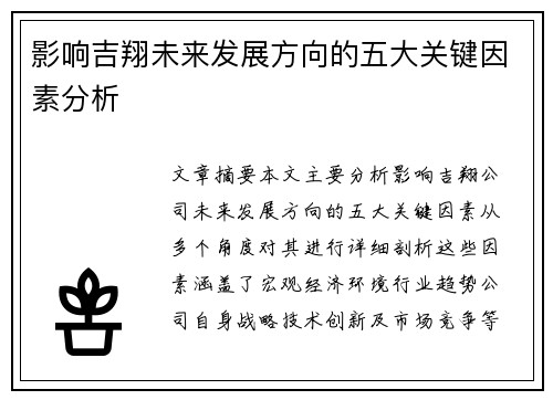 影响吉翔未来发展方向的五大关键因素分析