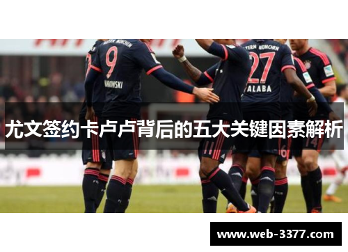 尤文签约卡卢卢背后的五大关键因素解析