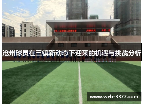 沧州球员在三镇新动态下迎来的机遇与挑战分析
