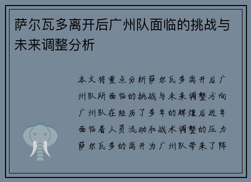 萨尔瓦多离开后广州队面临的挑战与未来调整分析