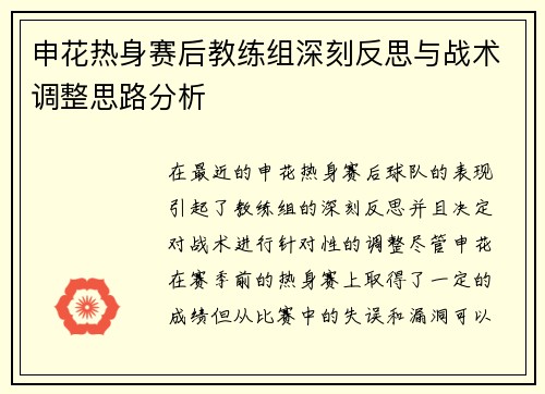 申花热身赛后教练组深刻反思与战术调整思路分析