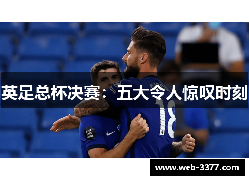 英足总杯决赛：五大令人惊叹时刻