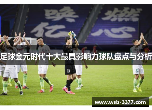 足球金元时代十大最具影响力球队盘点与分析