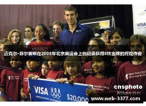 迈克尔·菲尔普斯在2008年北京奥运会上创纪录获得8枚金牌的辉煌传奇