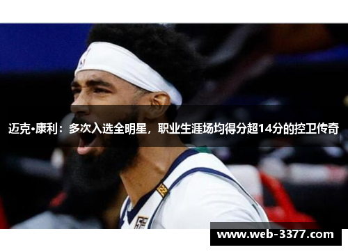 迈克·康利：多次入选全明星，职业生涯场均得分超14分的控卫传奇