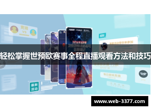 轻松掌握世预欧赛事全程直播观看方法和技巧