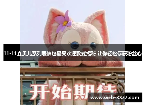 11-11森贝儿系列表情包最受欢迎款式揭秘 让你轻松俘获粉丝心