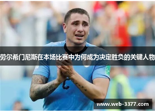 劳尔希门尼斯在本场比赛中为何成为决定胜负的关键人物
