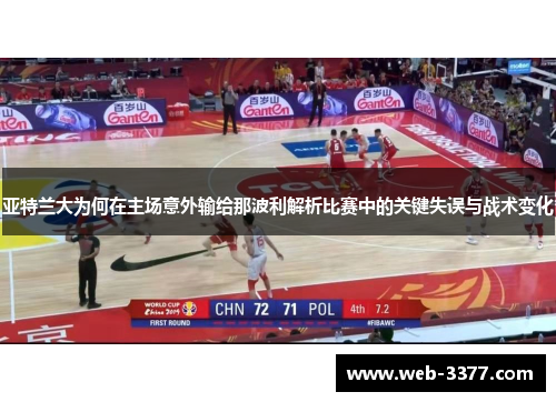 亚特兰大为何在主场意外输给那波利解析比赛中的关键失误与战术变化