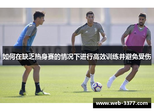 如何在缺乏热身赛的情况下进行高效训练并避免受伤