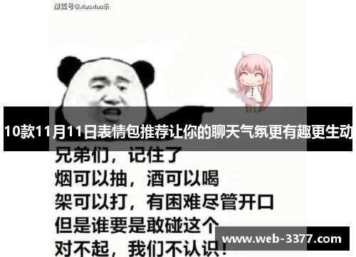 10款11月11日表情包推荐让你的聊天气氛更有趣更生动