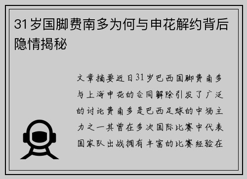 31岁国脚费南多为何与申花解约背后隐情揭秘