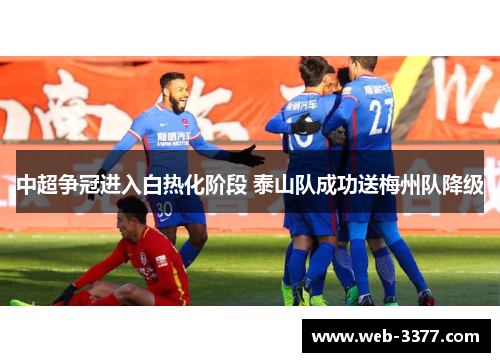中超争冠进入白热化阶段 泰山队成功送梅州队降级