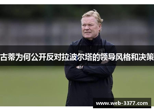 古蒂为何公开反对拉波尔塔的领导风格和决策