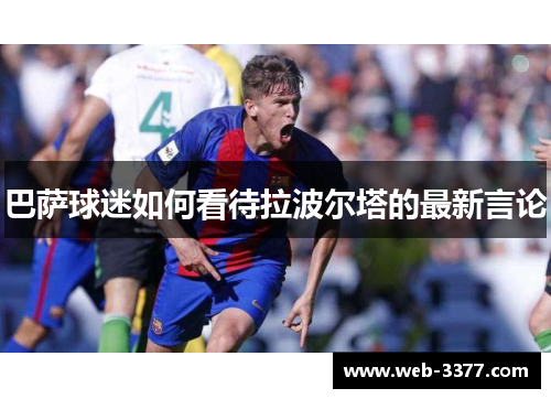 巴萨球迷如何看待拉波尔塔的最新言论