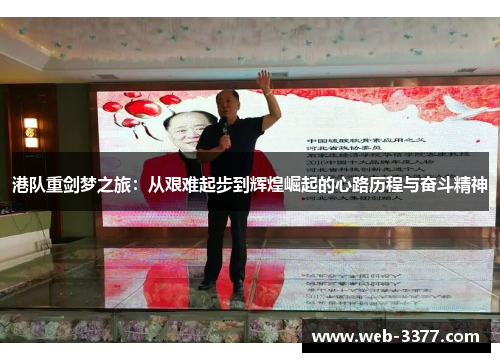 港队重剑梦之旅：从艰难起步到辉煌崛起的心路历程与奋斗精神