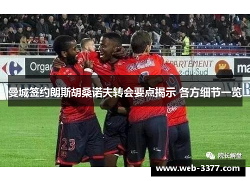 曼城签约朗斯胡桑诺夫转会要点揭示 各方细节一览