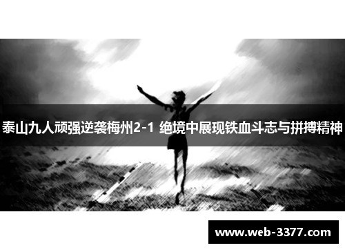 泰山九人顽强逆袭梅州2-1 绝境中展现铁血斗志与拼搏精神