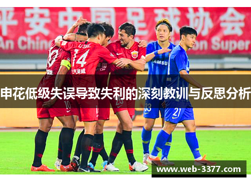 申花低级失误导致失利的深刻教训与反思分析