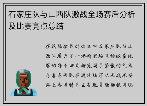 石家庄队与山西队激战全场赛后分析及比赛亮点总结
