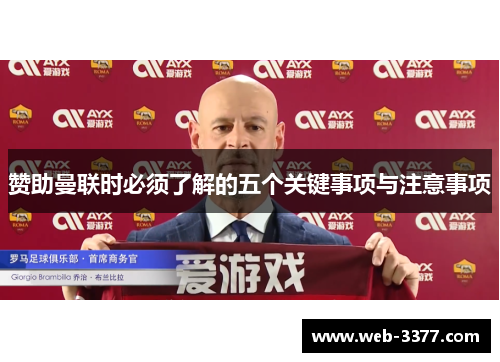 赞助曼联时必须了解的五个关键事项与注意事项