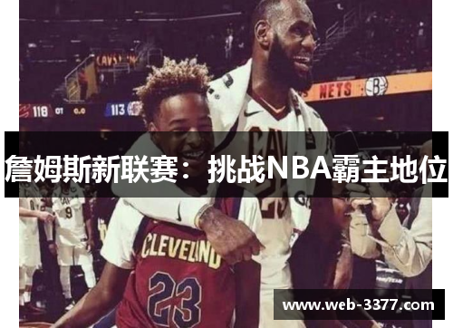 詹姆斯新联赛：挑战NBA霸主地位