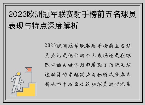 2023欧洲冠军联赛射手榜前五名球员表现与特点深度解析
