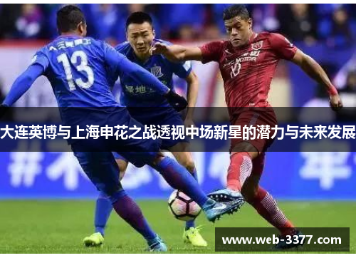 大连英博与上海申花之战透视中场新星的潜力与未来发展