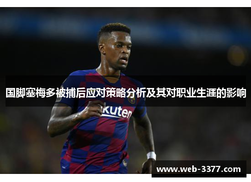 国脚塞梅多被捕后应对策略分析及其对职业生涯的影响