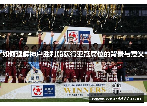 如何理解神户胜利船获得亚冠席位的背景与意义