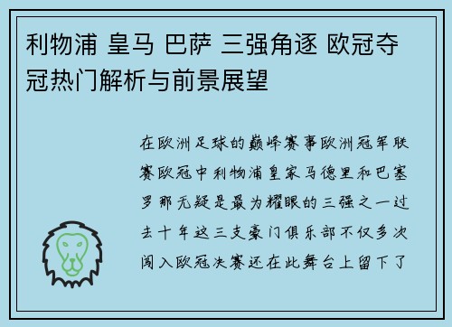 利物浦 皇马 巴萨 三强角逐 欧冠夺冠热门解析与前景展望
