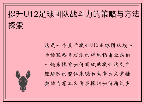 提升U12足球团队战斗力的策略与方法探索