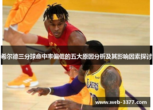 希尔德三分球命中率偏低的五大原因分析及其影响因素探讨