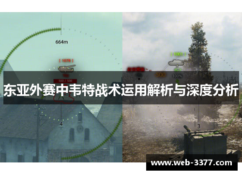 东亚外赛中韦特战术运用解析与深度分析