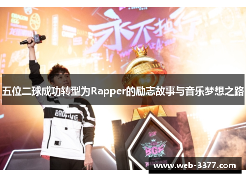 五位二球成功转型为Rapper的励志故事与音乐梦想之路