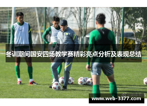 冬训期间国安四场教学赛精彩亮点分析及表现总结
