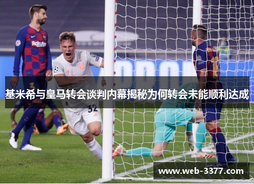基米希与皇马转会谈判内幕揭秘为何转会未能顺利达成